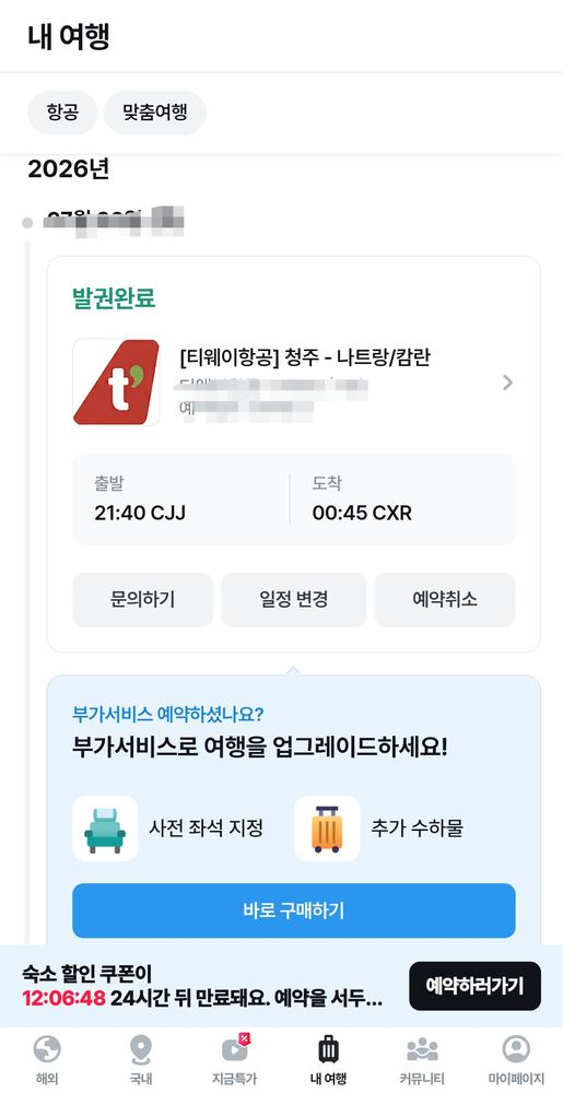 꾸이년 항공 접근(나트랑 IN + 청주 출발)