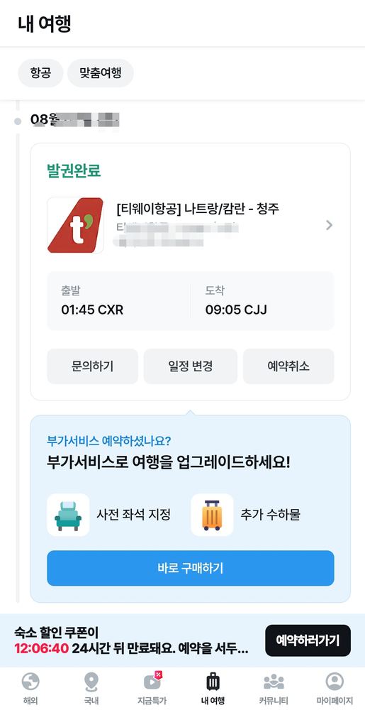 꾸이년 항공 접근(나트랑 IN + 청주 출발)
