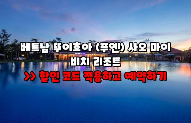 사오 마이 비치 리조트