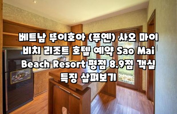 사오 마이 비치 리조트