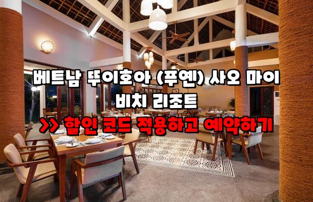 사오 마이 비치 리조트