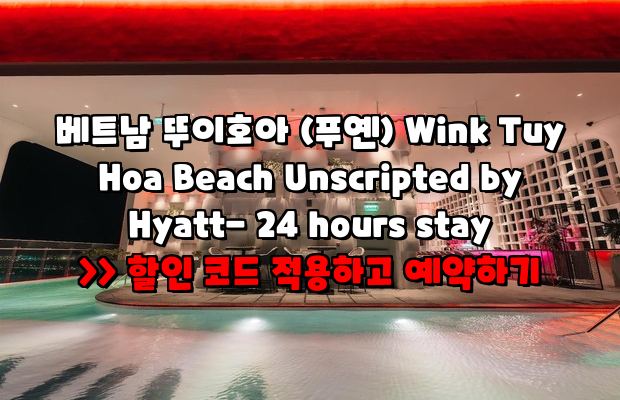 윙크 호텔 뚜이호아 비치