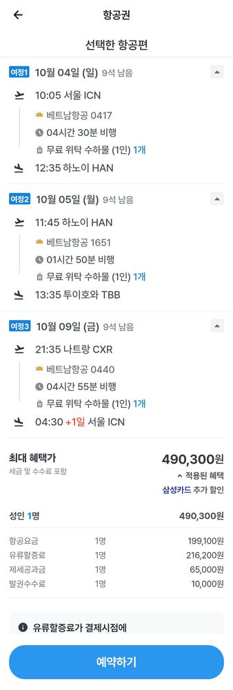 뚜이호아 항공편(하노이/호치민 경유)